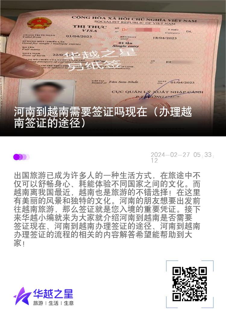 河南到越南需要簽證嗎現(xiàn)在（辦理越南簽證的途徑）