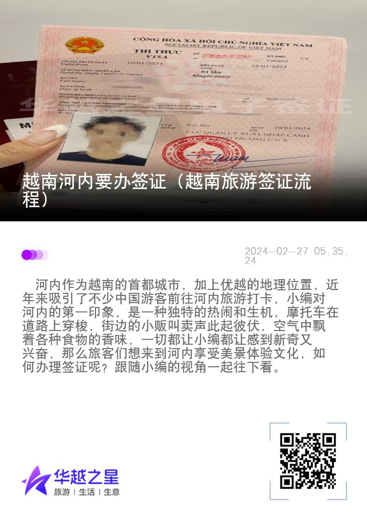 越南河內要辦簽證（越南旅游簽證流程）