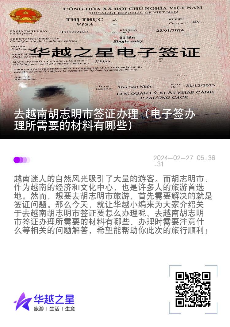 去越南胡志明市簽證辦理（電子簽辦理所需要的材料有哪些）