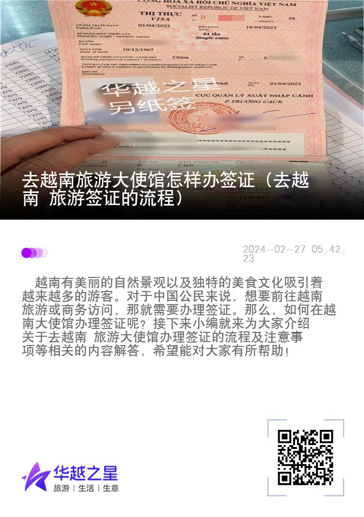 去越南旅游大使館怎樣辦簽證（去越南 旅游簽證的流程）