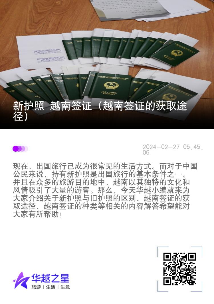 新護(hù)照 越南簽證（越南簽證的獲取途徑）