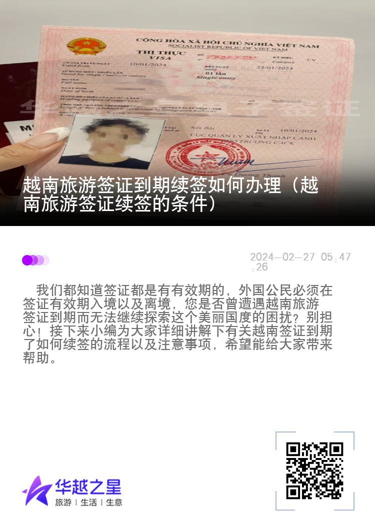 越南旅游簽證到期續(xù)簽如何辦理（越南旅游簽證續(xù)簽的條件）