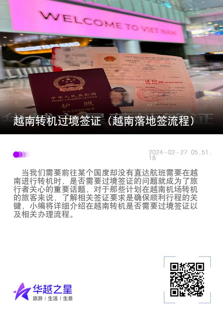 越南轉(zhuǎn)機過境簽證（越南落地簽流程）