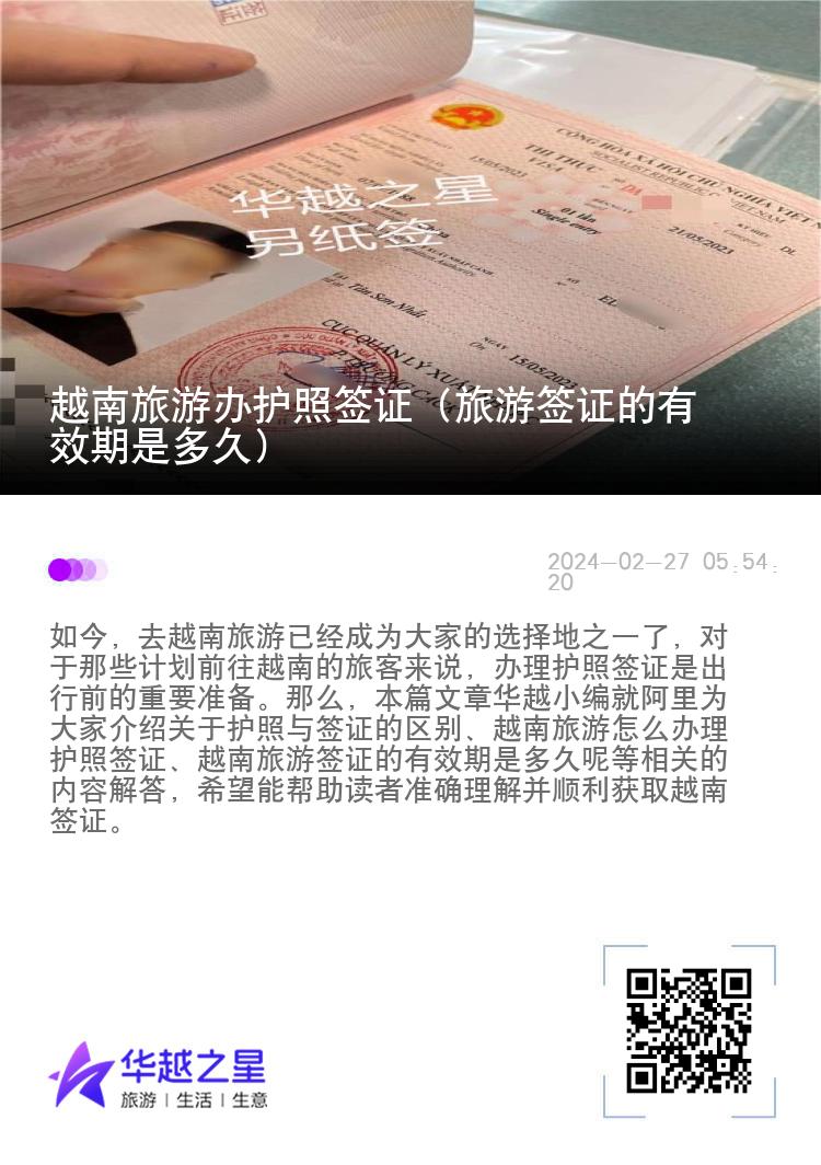 越南旅游辦護(hù)照簽證（旅游簽證的有效期是多久）
