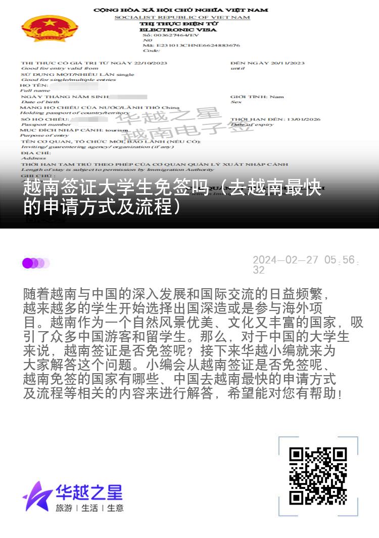 越南簽證大學(xué)生免簽嗎（去越南最快的申請方式及流程）