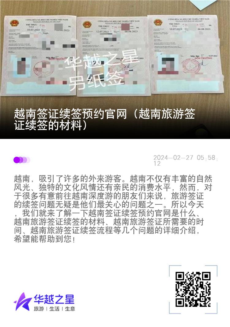 越南簽證續(xù)簽預約官網(wǎng)（越南旅游簽證續(xù)簽的材料）