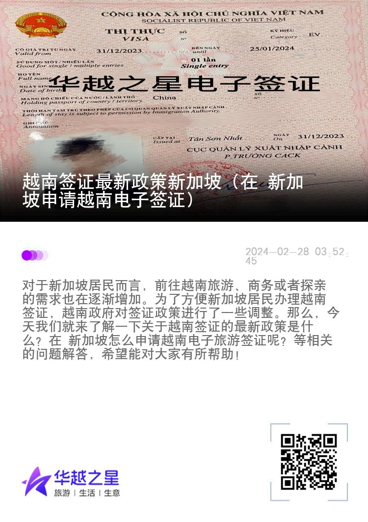 越南簽證最新政策新加坡（在 新加坡申請越南電子簽證）