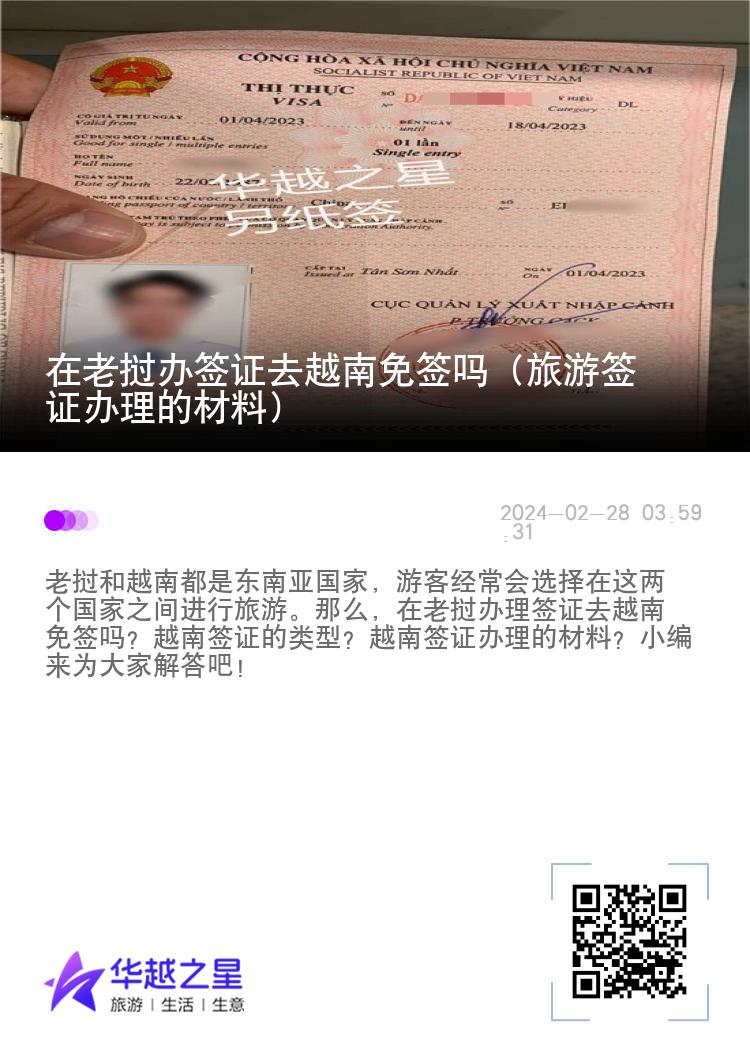 在老撾辦簽證去越南免簽嗎（旅游簽證辦理的材料）