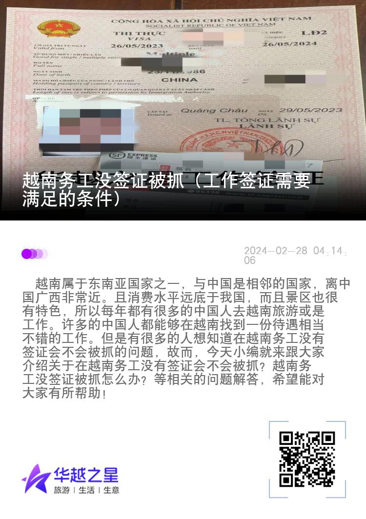 越南務(wù)工沒簽證被抓（工作簽證需要滿足的條件）