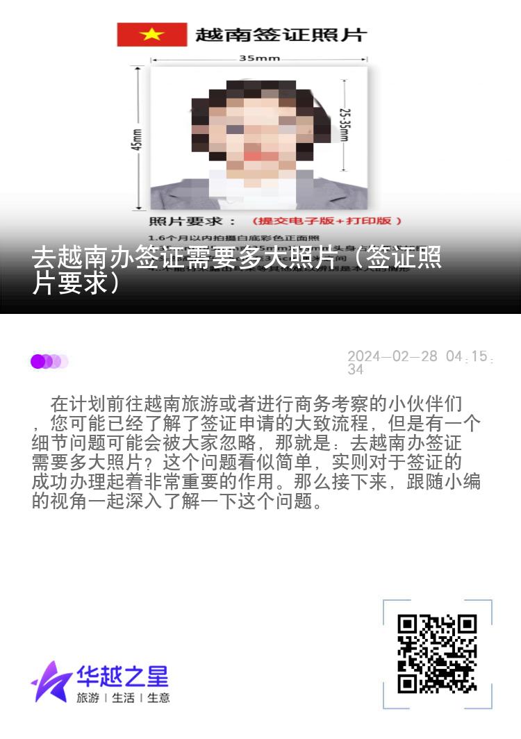 去越南辦簽證需要多大照片（簽證照片要求）