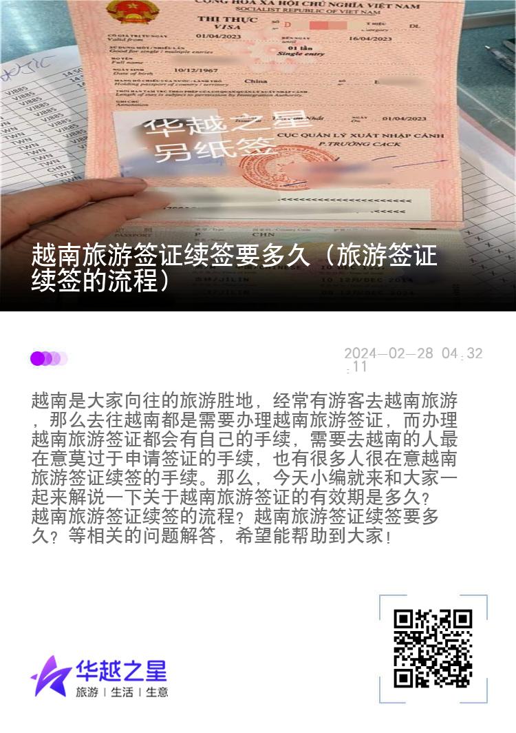 越南旅游簽證續(xù)簽要多久（旅游簽證續(xù)簽的流程）