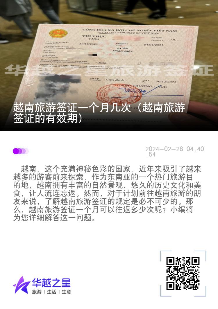 越南旅游簽證一個(gè)月幾次（越南旅游簽證的有效期）