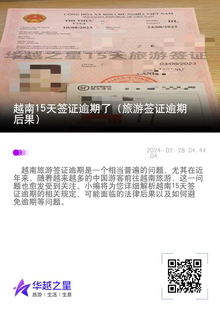 越南15天簽證逾期了（旅游簽證逾期后果）