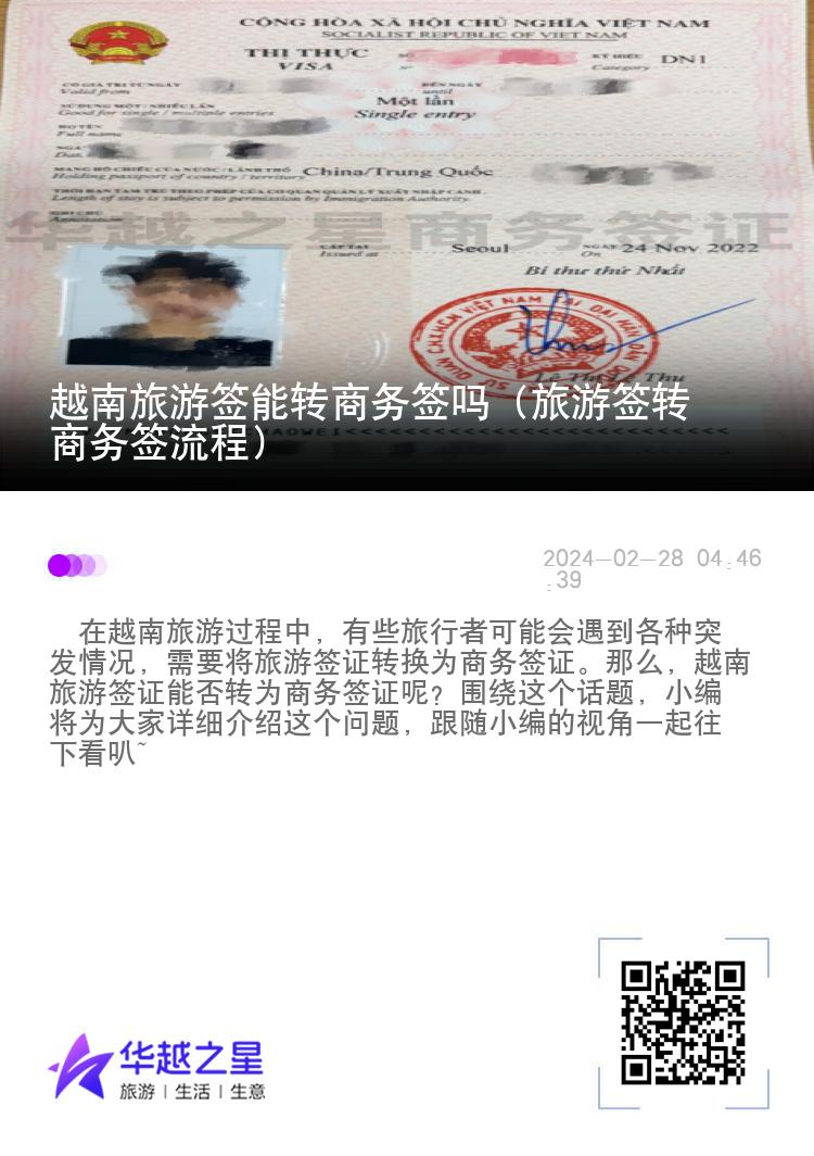 越南旅游簽?zāi)苻D(zhuǎn)商務(wù)簽嗎（旅游簽轉(zhuǎn)商務(wù)簽流程）