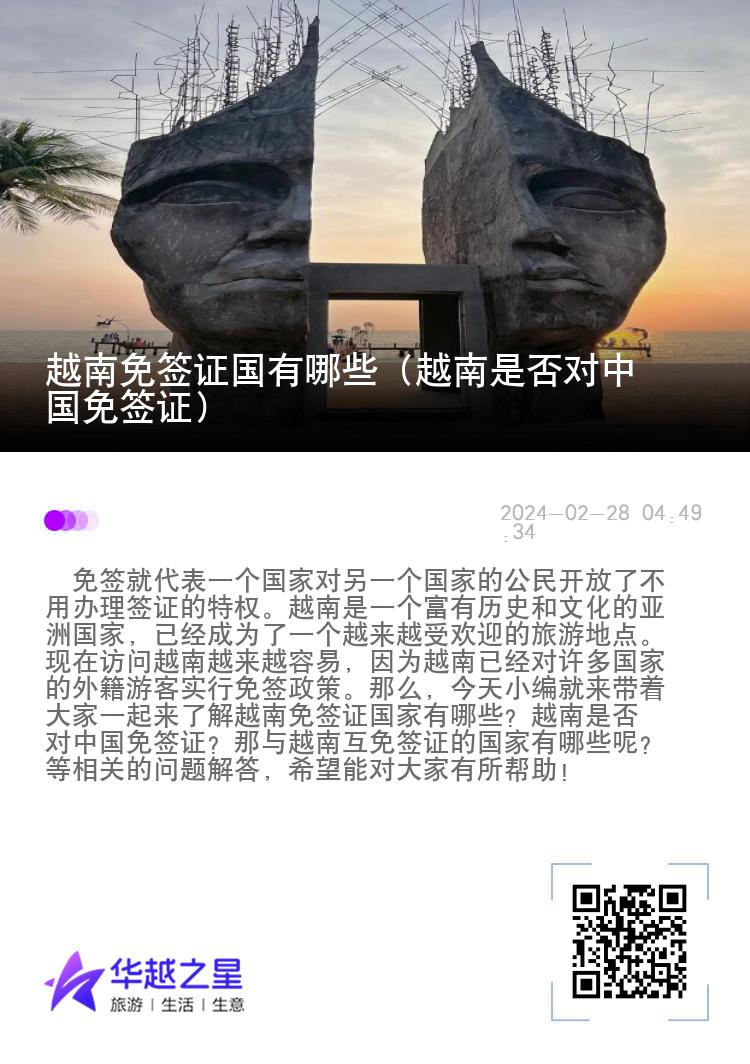 越南免簽證國(guó)有哪些（越南是否對(duì)中國(guó)免簽證）