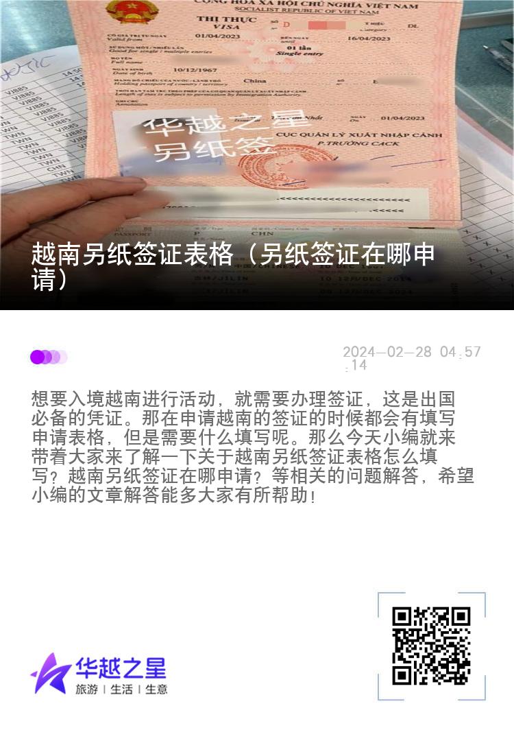 越南另紙簽證表格（另紙簽證在哪申請）