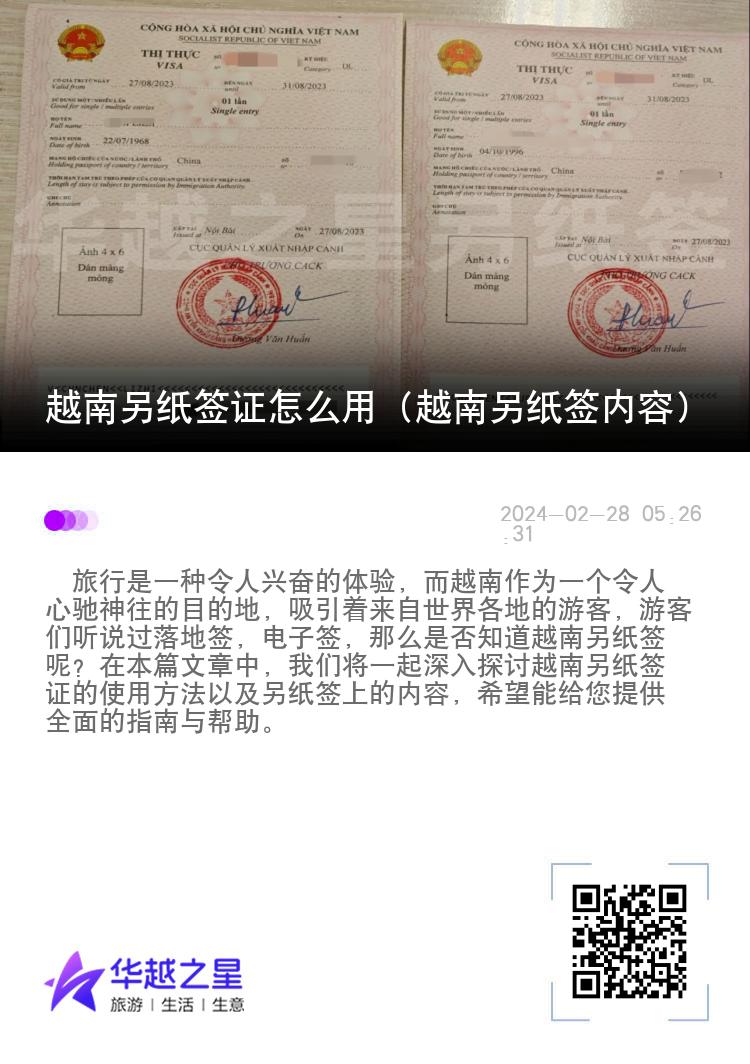 越南另紙簽證怎么用（越南另紙簽內(nèi)容）