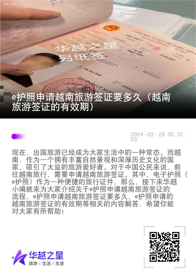 e護(hù)照申請越南旅游簽證要多久（越南旅游簽證的有效期）