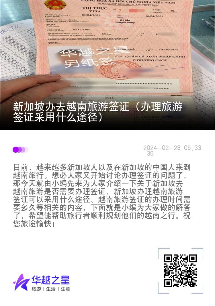 新加坡辦去越南旅游簽證（辦理旅游簽證采用什么途徑）