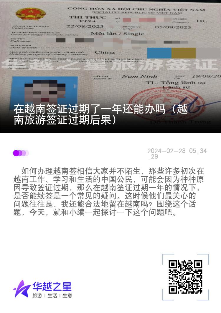 在越南簽證過期了一年還能辦嗎（越南旅游簽證過期后果）