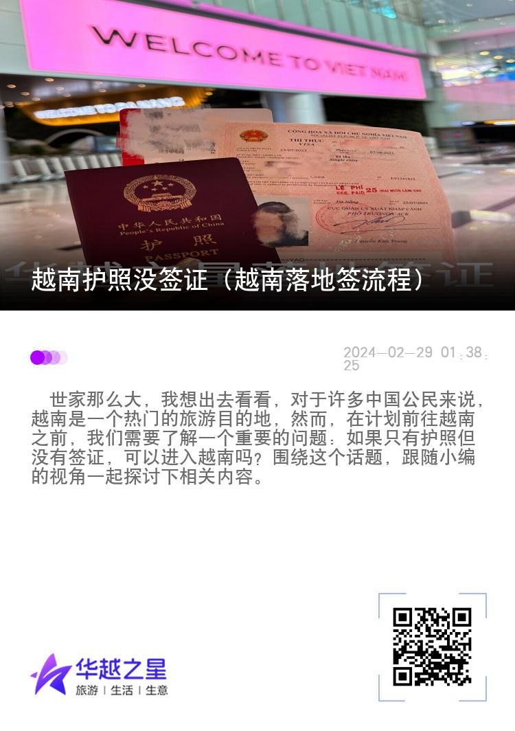 越南護(hù)照沒簽證（越南落地簽流程）