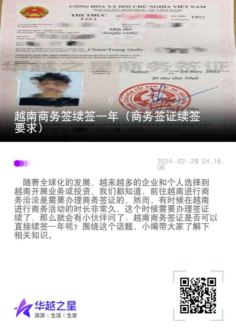 越南商務(wù)簽續(xù)簽一年（商務(wù)簽證續(xù)簽要求）