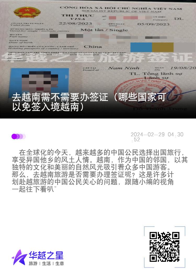 去越南需不需要辦簽證（哪些國(guó)家可以免簽入境越南）