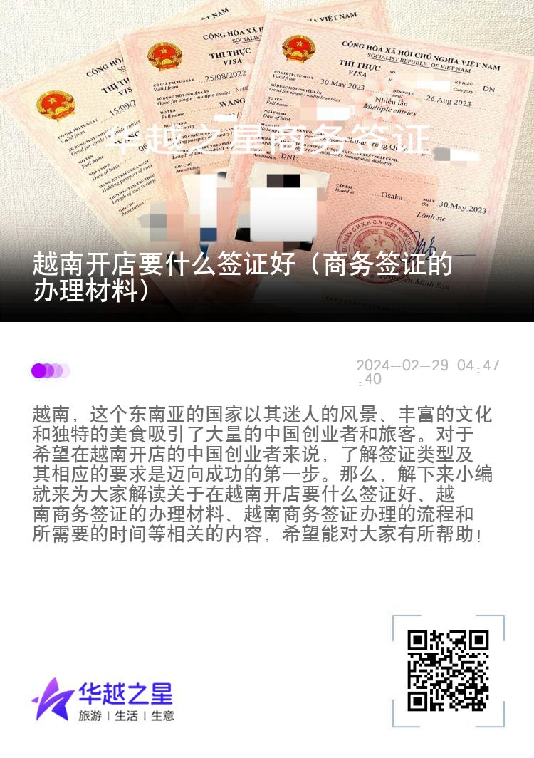 越南開店要什么簽證好（商務(wù)簽證的辦理材料）