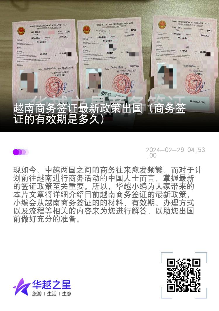 越南商務簽證最新政策出國（商務簽證的有效期是多久）