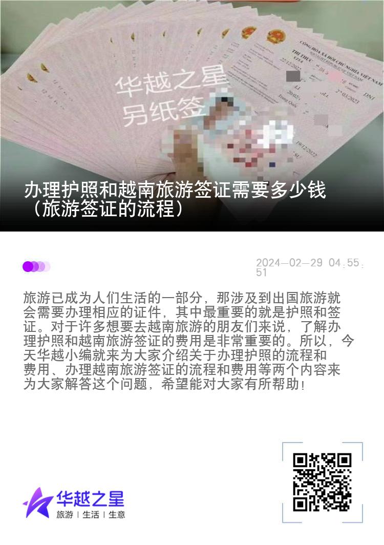 辦理護照和越南旅游簽證需要多少錢（旅游簽證的流程）