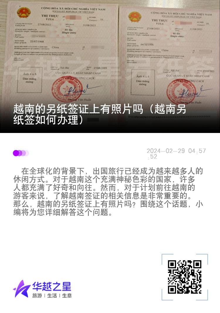 越南的另紙簽證上有照片嗎（越南另紙簽如何辦理）