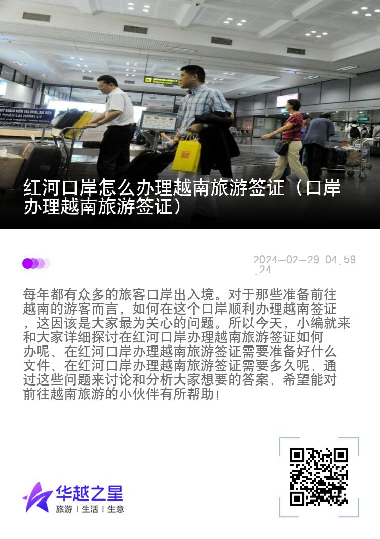 紅河口岸怎么辦理越南旅游簽證（口岸辦理越南旅游簽證）