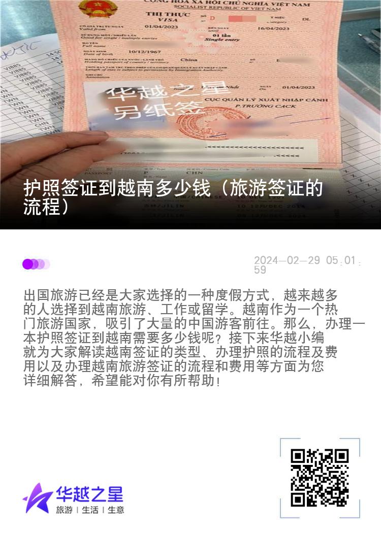 護照簽證到越南多少錢（旅游簽證的流程）