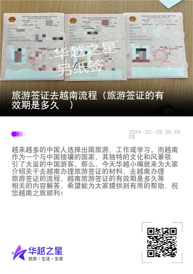 旅游簽證去越南流程（旅游簽證的有效期是多久  ）