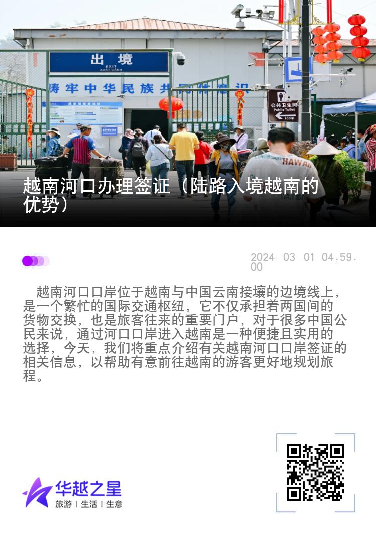 越南河口辦理簽證（陸路入境越南的優(yōu)勢）