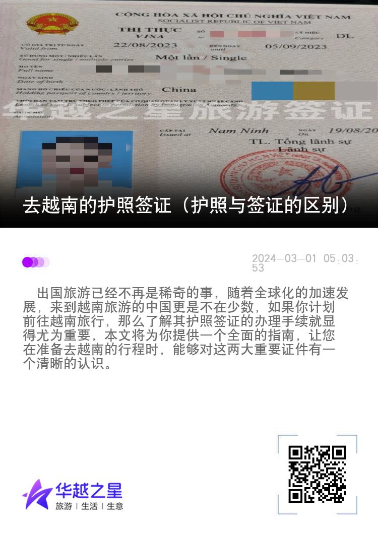 去越南的護(hù)照簽證（護(hù)照與簽證的區(qū)別）