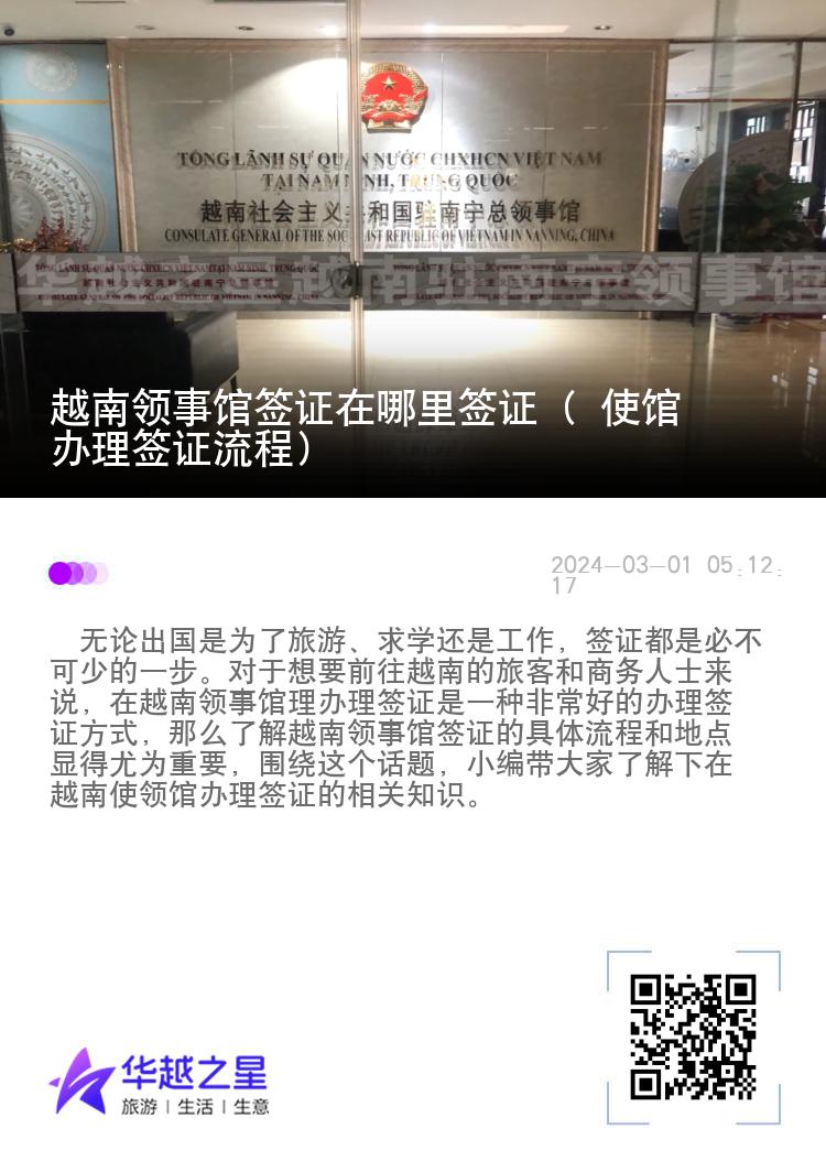越南領(lǐng)事館簽證在哪里簽證（ 使館辦理簽證流程）