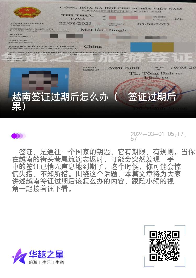 越南簽證過期后怎么辦（?簽證過期后果）