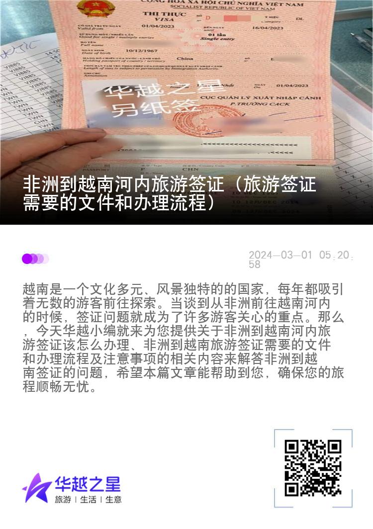 非洲到越南河內(nèi)旅游簽證（旅游簽證需要的文件和辦理流程）