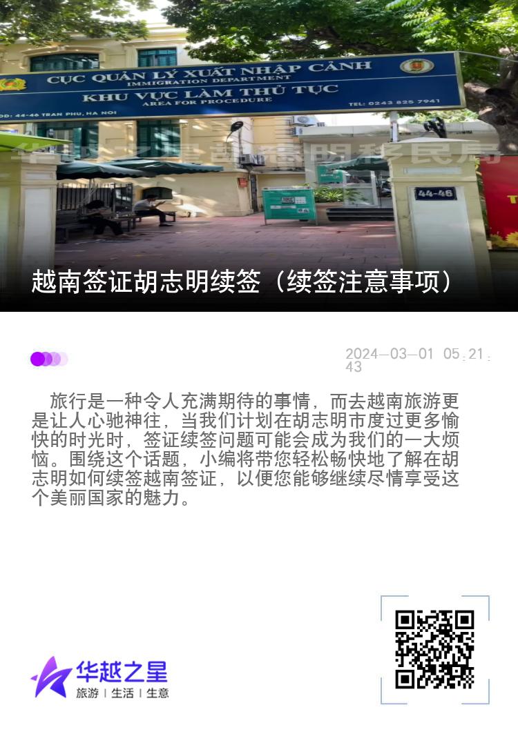 越南簽證胡志明續(xù)簽（續(xù)簽注意事項）