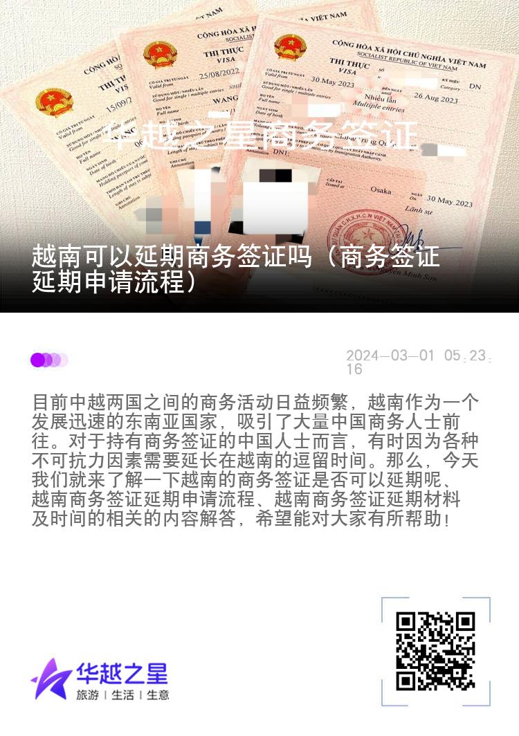 越南可以延期商務(wù)簽證嗎（商務(wù)簽證延期申請(qǐng)流程）