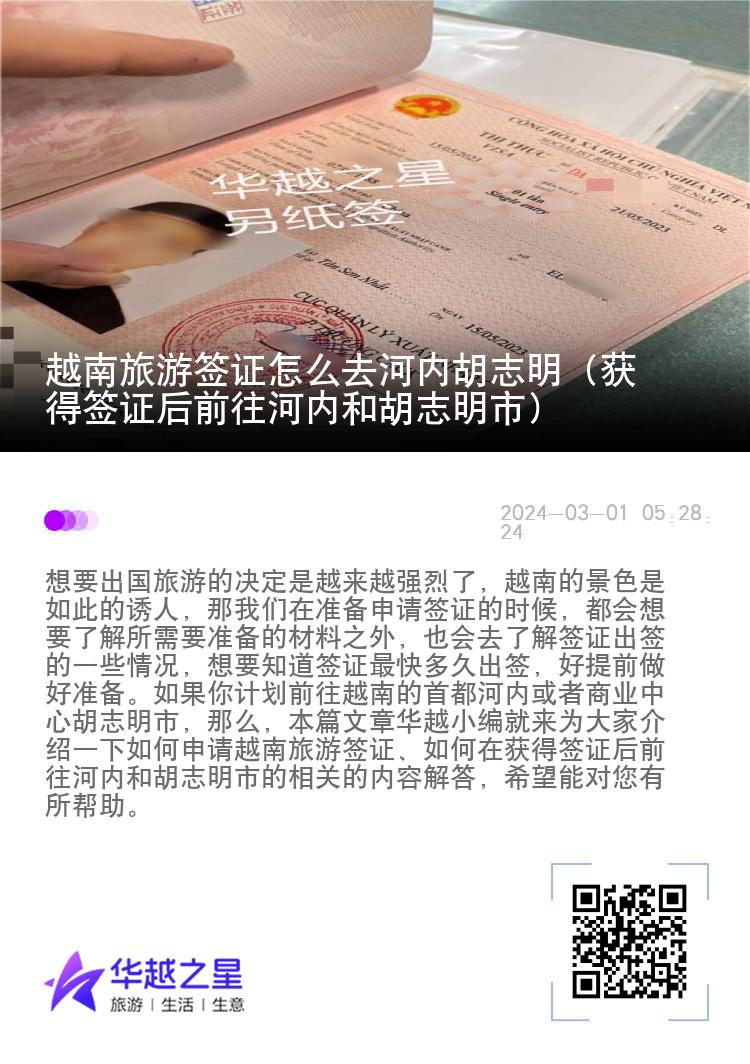 越南旅游簽證怎么去河內(nèi)胡志明（獲得簽證后前往河內(nèi)和胡志明市）