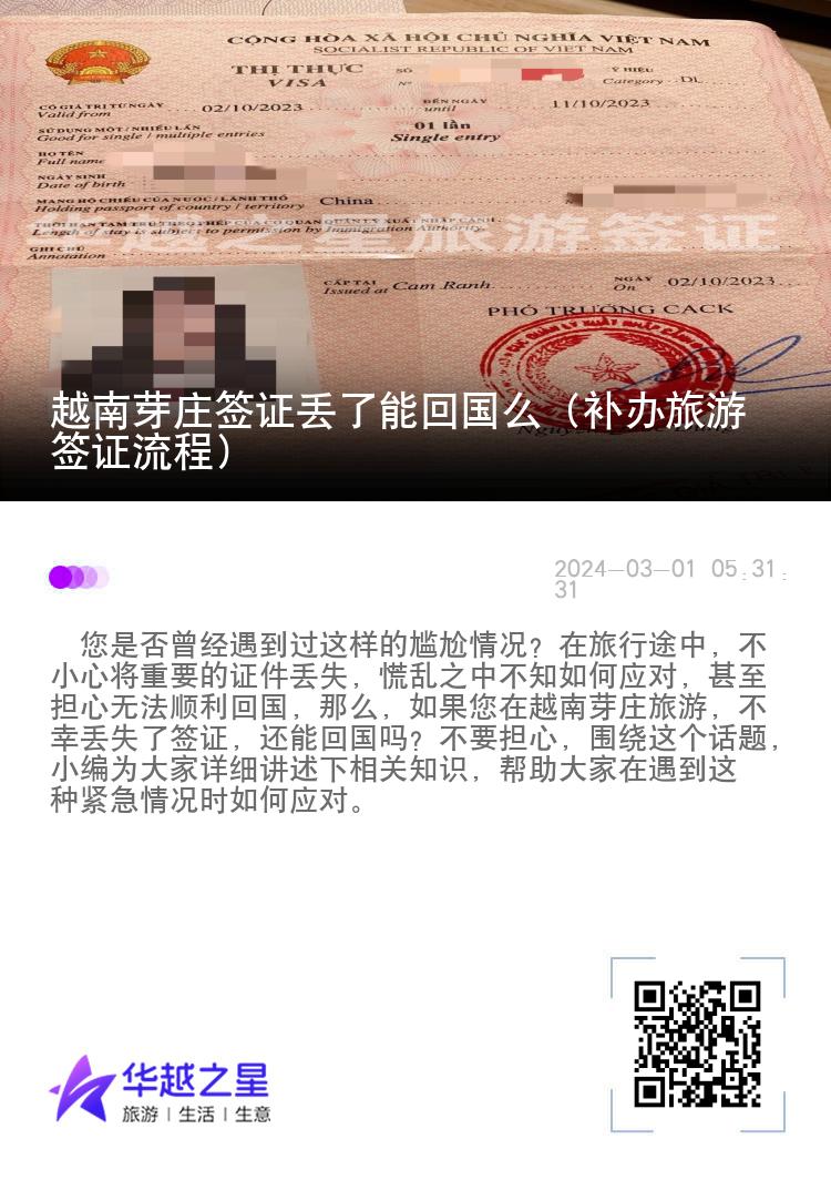 越南芽莊簽證丟了能回國么（補辦旅游簽證流程）