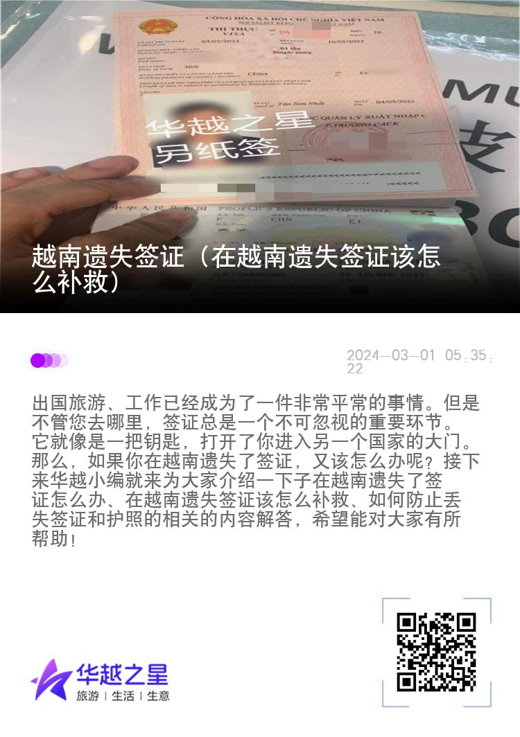 越南遺失簽證（在越南遺失簽證該怎么補救）