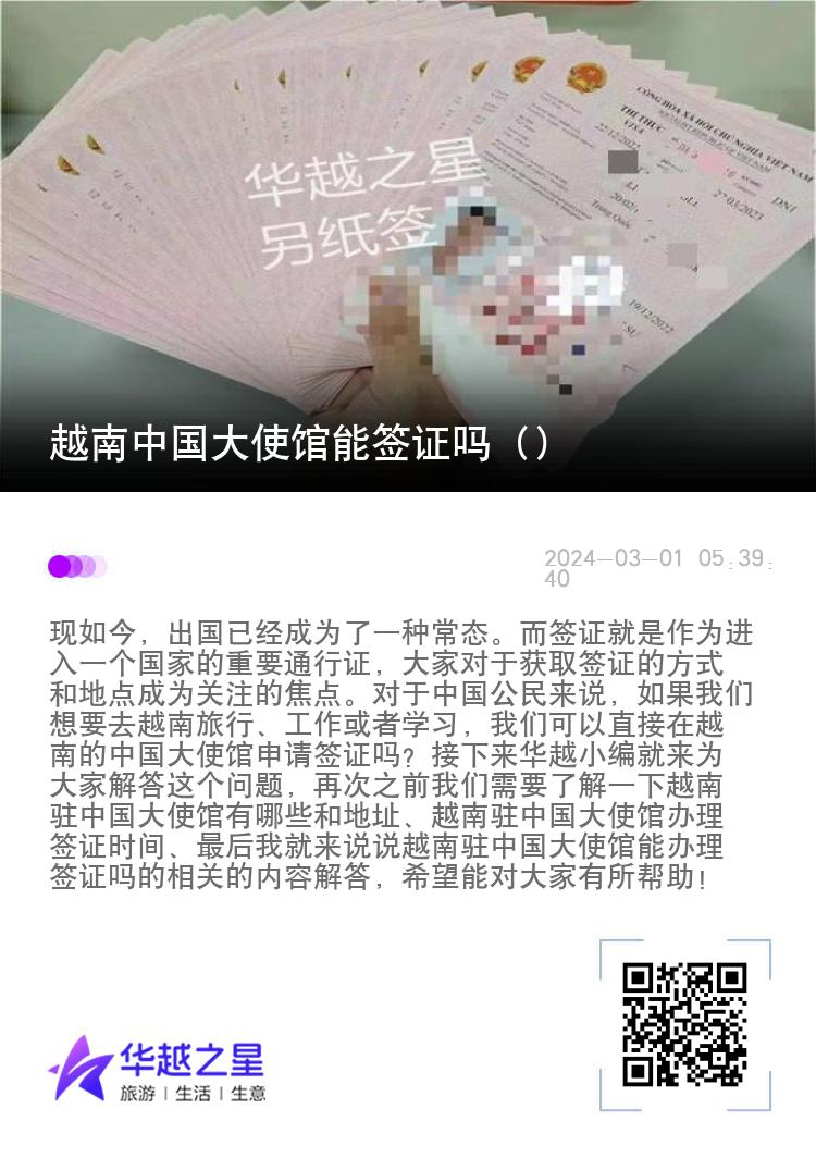 越南中國大使館能簽證嗎（越南駐中國大使館辦理簽證時間）