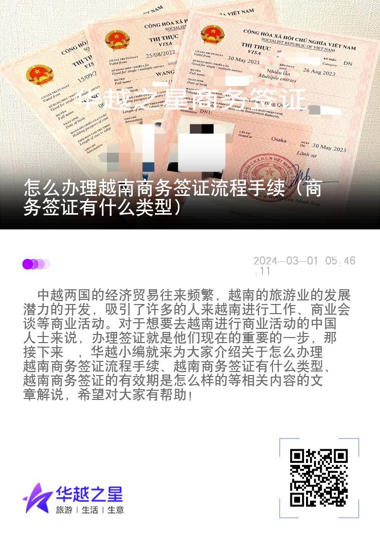 怎么辦理越南商務(wù)簽證流程手續(xù)（商務(wù)簽證有什么類(lèi)型）