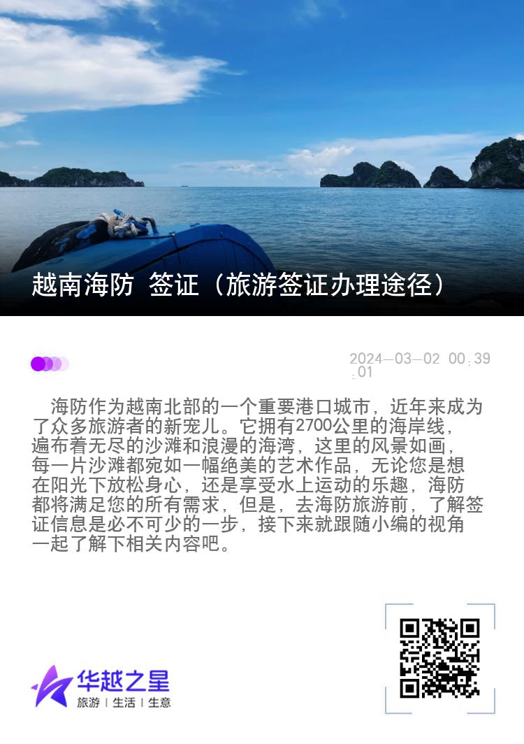 越南海防 簽證（旅游簽證辦理途徑）