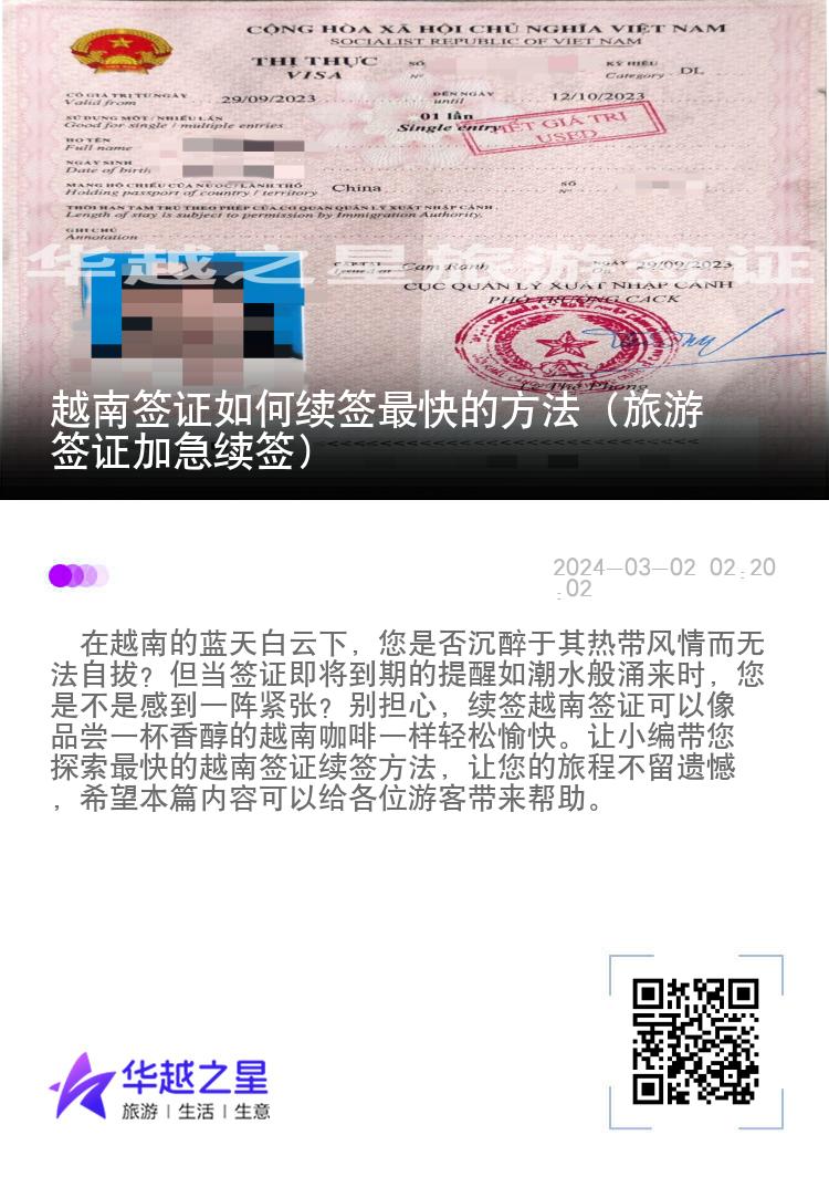 越南簽證如何續(xù)簽最快的方法（旅游簽證加急續(xù)簽）