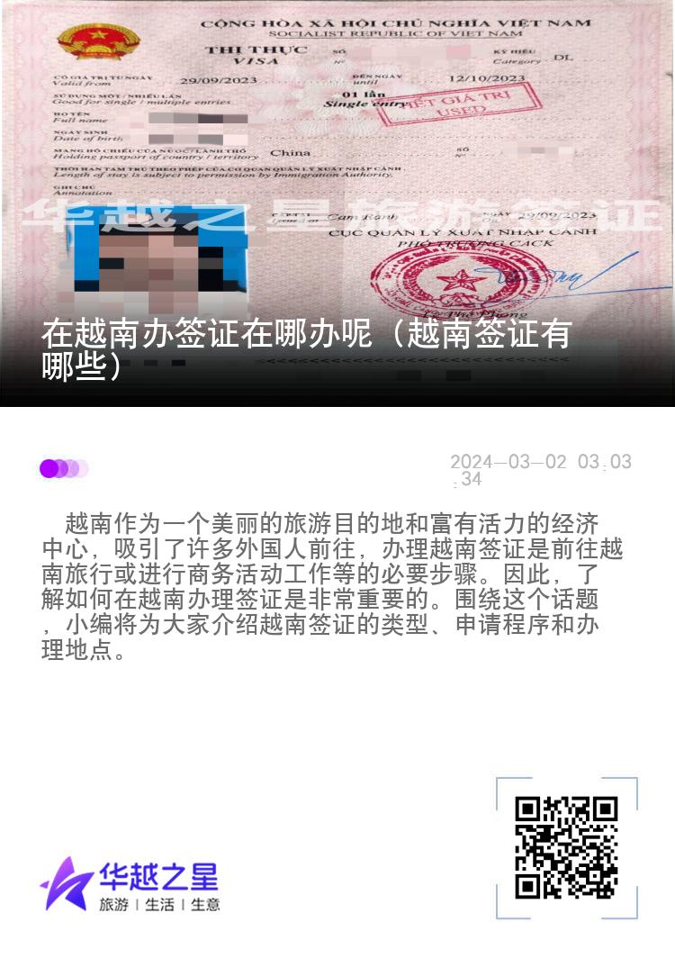 在越南辦簽證在哪辦呢（越南簽證有哪些）