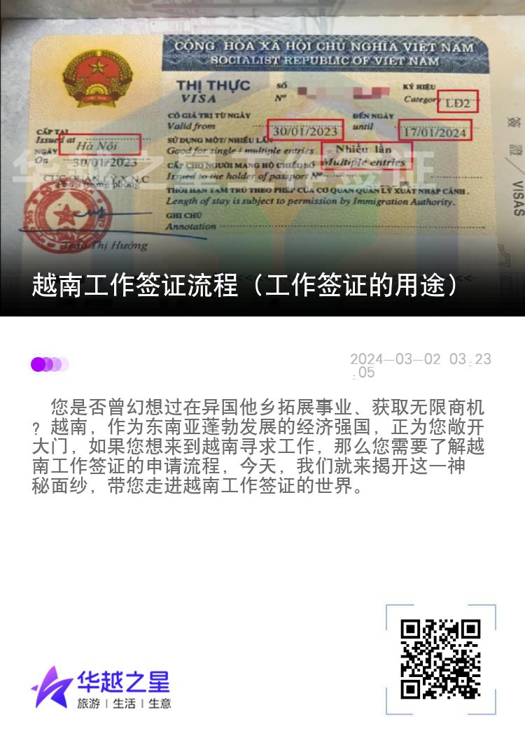 越南工作簽證流程（工作簽證的用途）